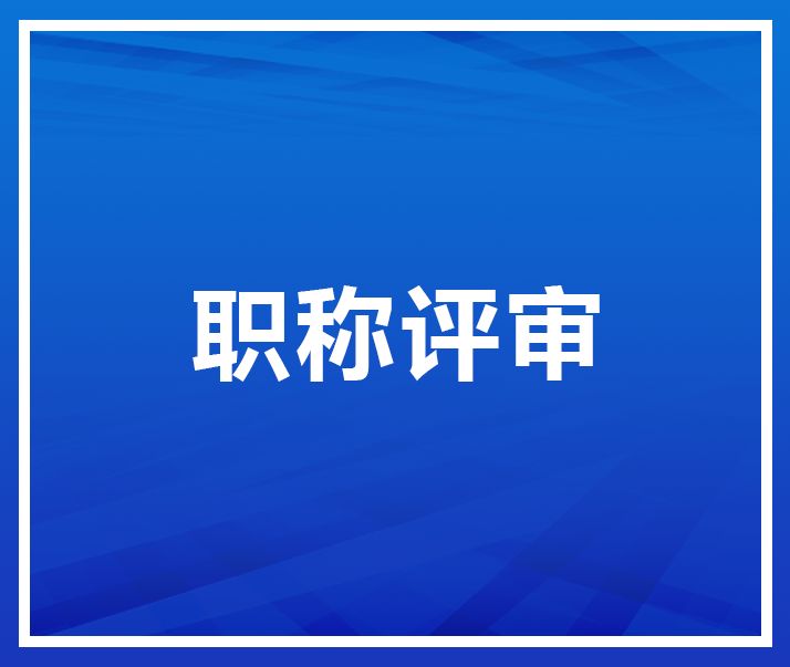 關于2022年中、高級職稱申報的公示