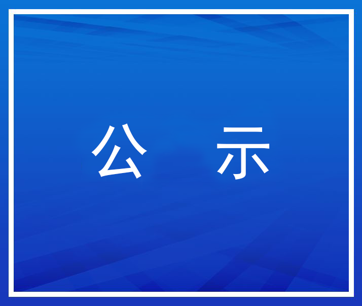 【公示】關(guān)于天津市第一批青年科技人才評(píng)選