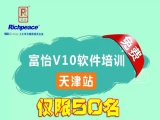 富怡V10軟件免費(fèi)培訓(xùn)-天津站(僅限50名)