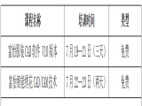 2021富怡暑期服裝、繡花CAD/CAM技術(shù)培訓(xùn)（嘉興站）開班了