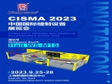 富怡誠邀您參加CISMA 2023中國國際縫制設(shè)備展覽會！