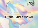 百年風(fēng)華 時(shí)尚煥新——上工富怡·2021天津時(shí)裝周煥新而來