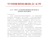 重要通知：2021中國(guó)國(guó)際縫制設(shè)備展覽會(huì)延期至2022年