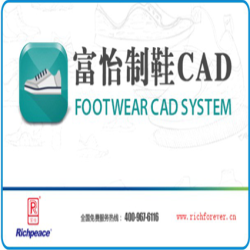 富怡制鞋CAD系統V10.0