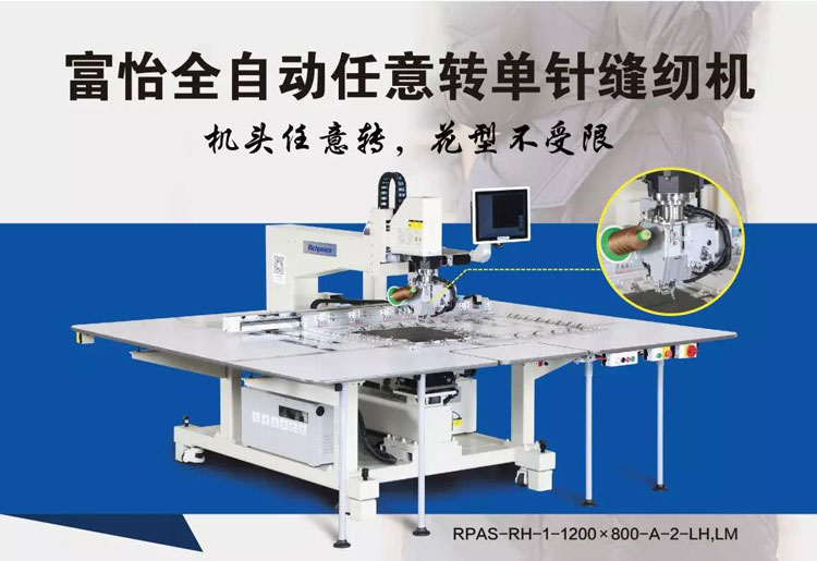 富怡全自動單針任意轉(zhuǎn)縫紉機(jī)