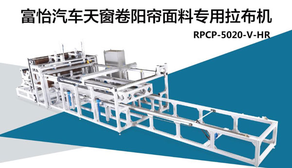 汽車天窗卷陽簾面料拉布機