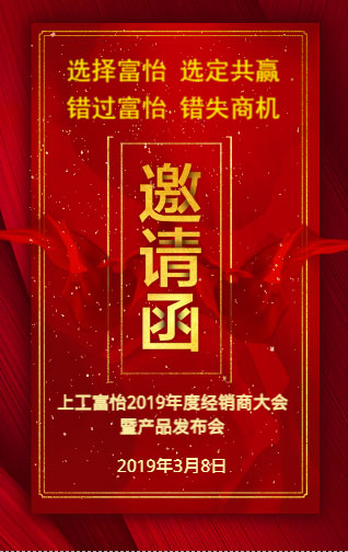 上工富怡2019年度經(jīng)銷商大會(huì)暨產(chǎn)品發(fā)布會(huì)，誠邀您的蒞臨!