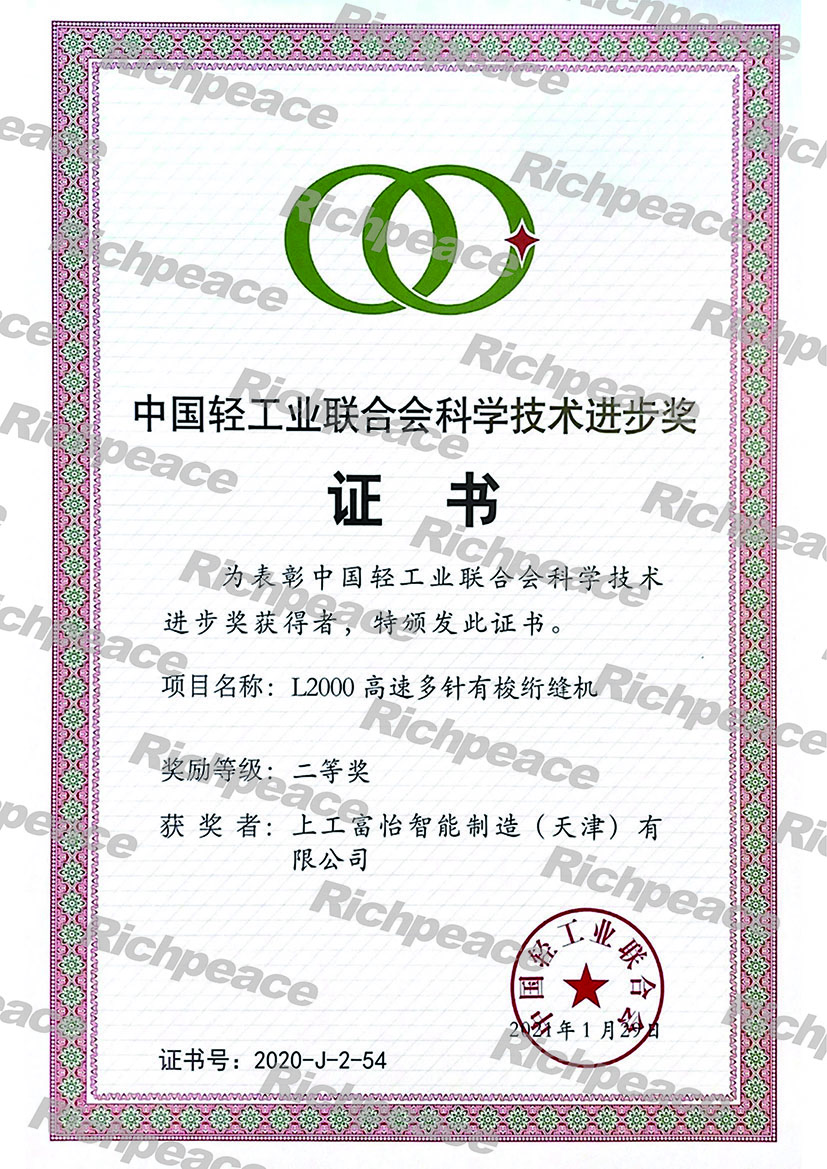 熱烈慶祝上工富怡產(chǎn)品“L2000高速多針有梭絎縫機”榮獲中國輕工業(yè)聯(lián)合會科學技術進步二等獎