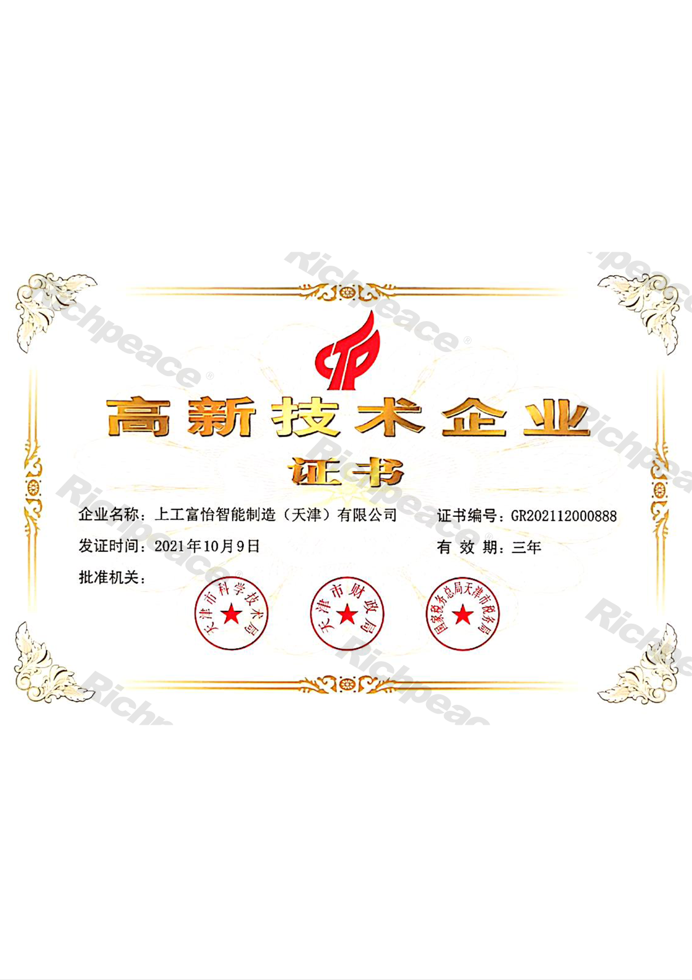 上工富怡高新技術(shù)企業(yè)證書