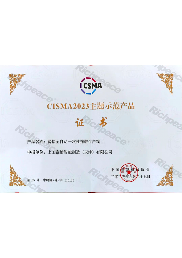 CISMA主題示范產(chǎn)品-富怡全自動(dòng)一次性拖鞋生產(chǎn)線