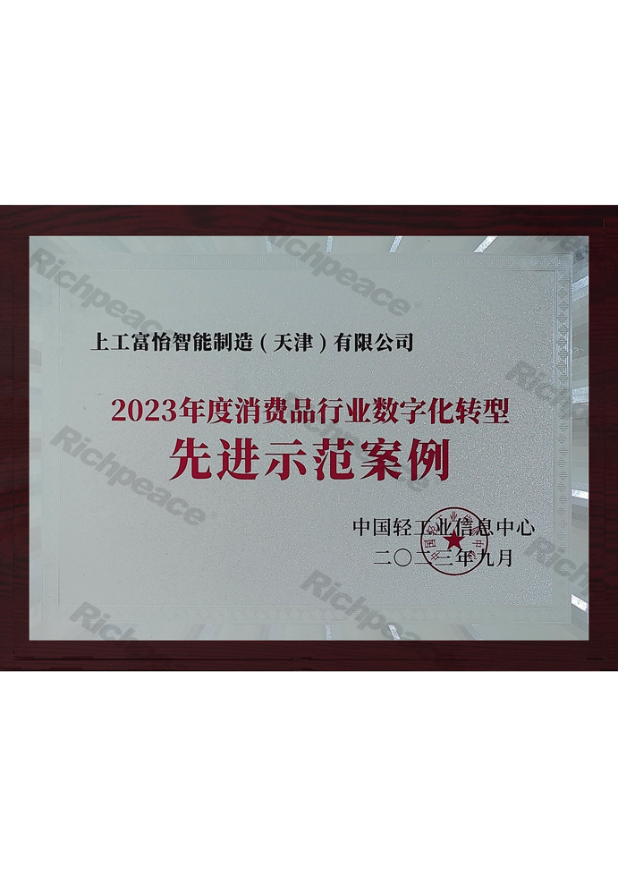 2023年度消費(fèi)品行業(yè)數(shù)字化轉(zhuǎn)型先進(jìn)示范案例