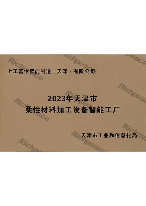 2023年天津市柔性材料加工設(shè)備智能工廠